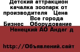 Детский аттракцион качалка зоопарк от производителя › Цена ­ 44 900 - Все города Бизнес » Оборудование   . Ненецкий АО,Андег д.